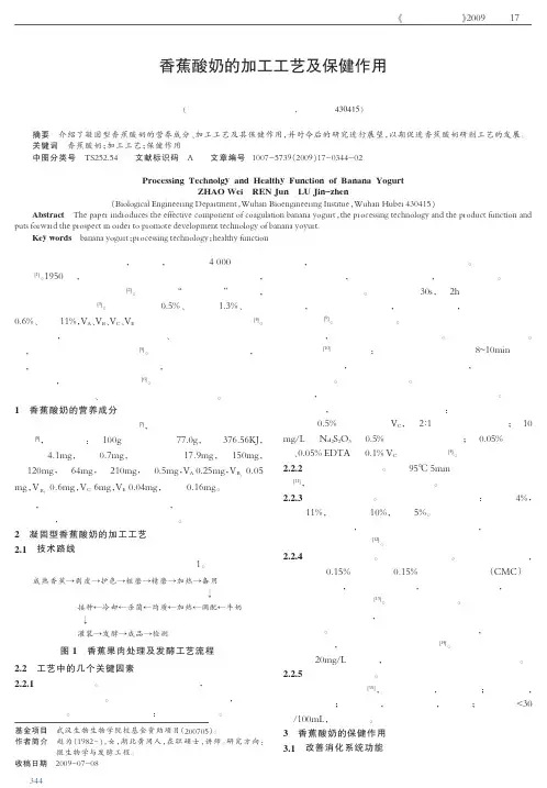 香蕉酸奶的加工工艺及保健作用