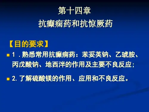 10《药理学》 抗癫痫药和抗惊厥药