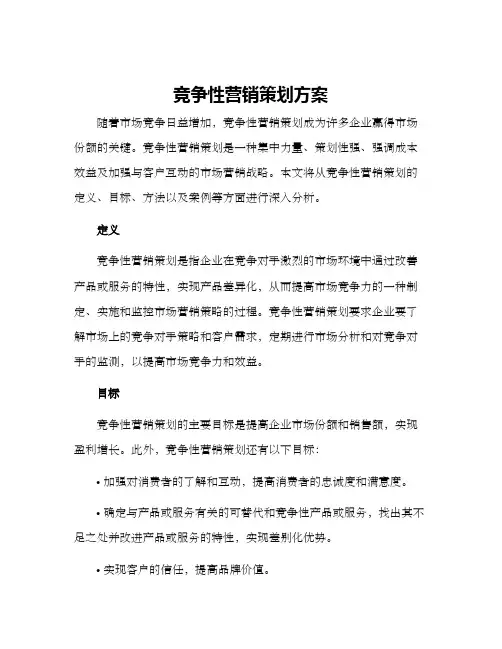竞争性营销策划方案