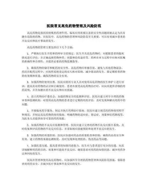 医院常见高危药物管理及风险防范