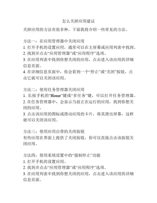 怎么关掉应用建议