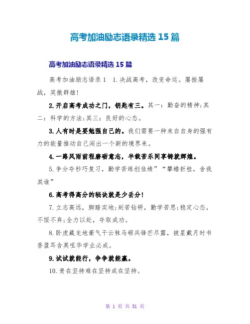 高考加油励志语录精选15篇