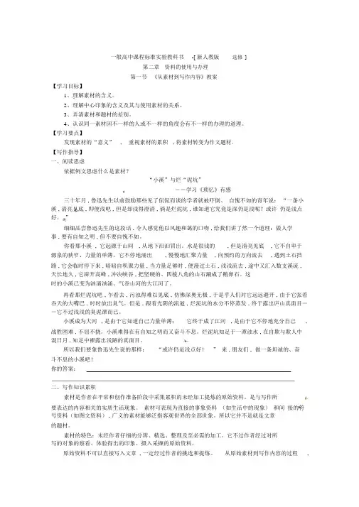 语文：新人教版选修学案《文章写作与修改》2.1《从素材到写作内容》
