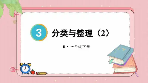 新北师大版一年级数学下册《分类与整理》名师教学课件