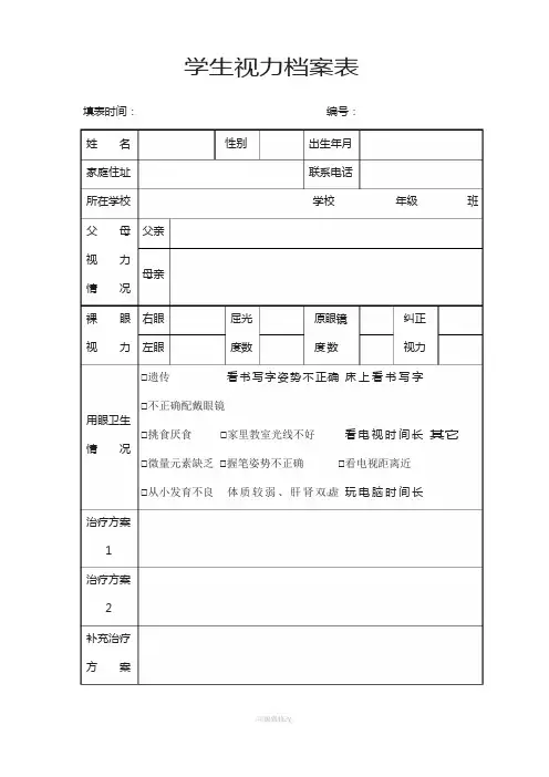 学生视力档案表