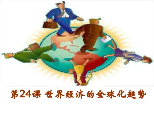 高中历史必修2《世界经济的全球化趋势第24课 世界经济的全球化》237人教PPT课件