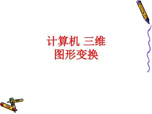[课件]计算机 三维图形变换PPT