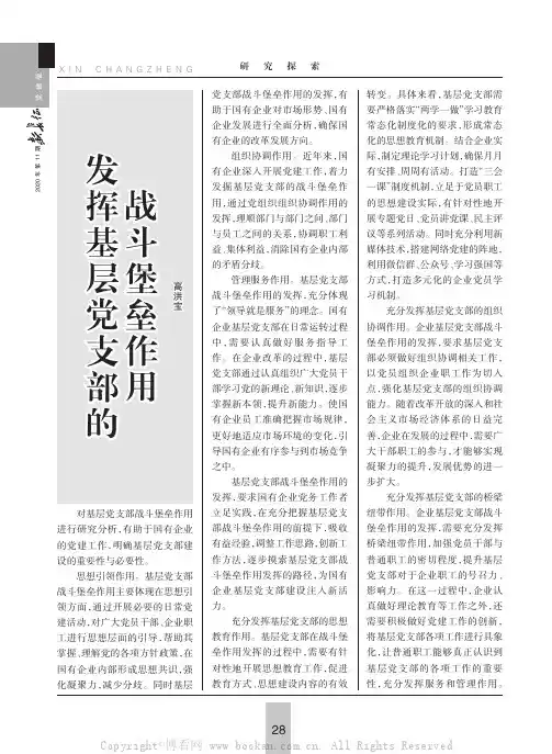 发挥基层党支部的战斗堡垒作用