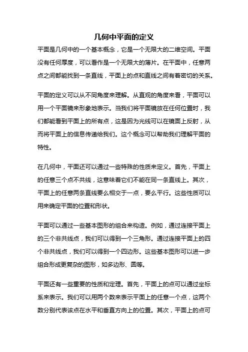 几何中平面的定义