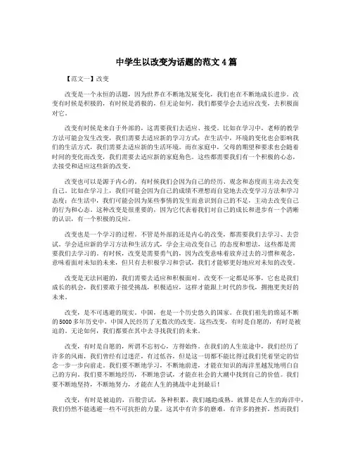 中学生以改变为话题的范文4篇