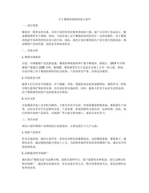 关于葡萄的创新创业计划书
