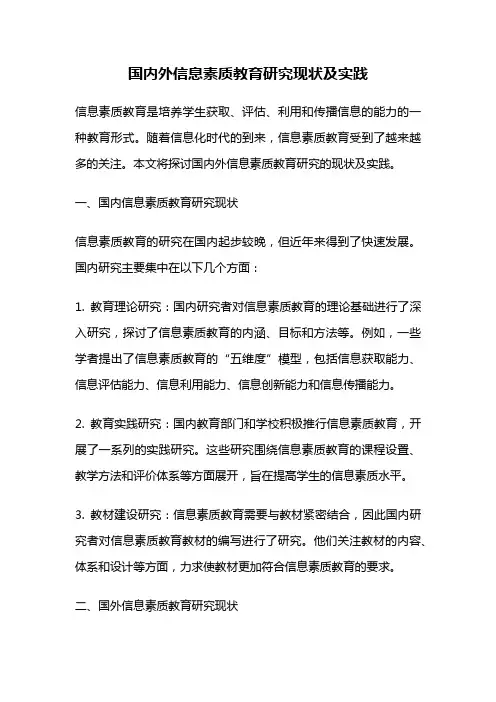 国内外信息素质教育研究现状及实践