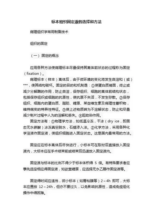 标本组织固定液的选择和方法