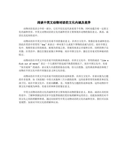 浅谈中英文动物词语的文化内涵及差异