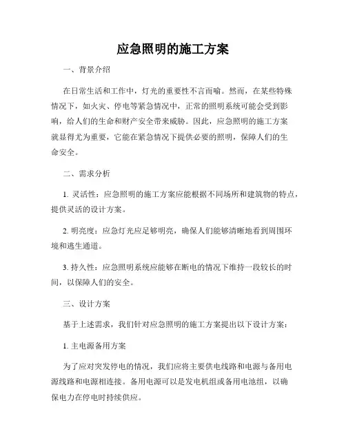 应急照明的施工方案