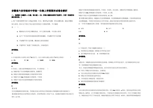 安徽省六安市皖西中学高一生物上学期期末试卷含解析