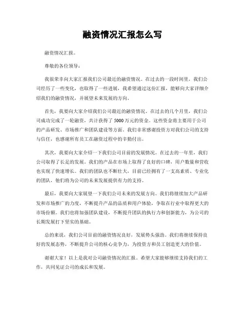融资情况汇报怎么写