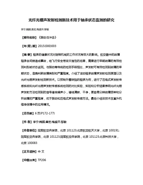 光纤光栅声发射检测新技术用于轴承状态监测的研究