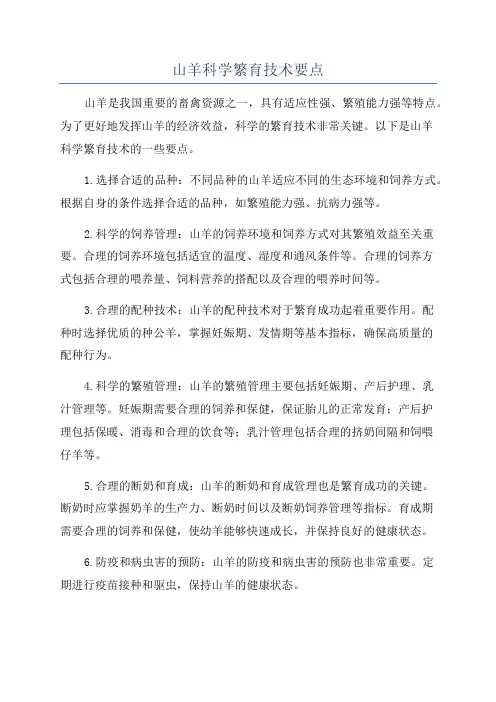 山羊科学繁育技术要点
