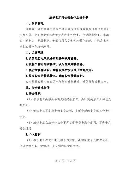 维修电工岗位安全作业指导书