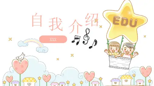 中小学生入学自我介绍PPT课件(带内容)