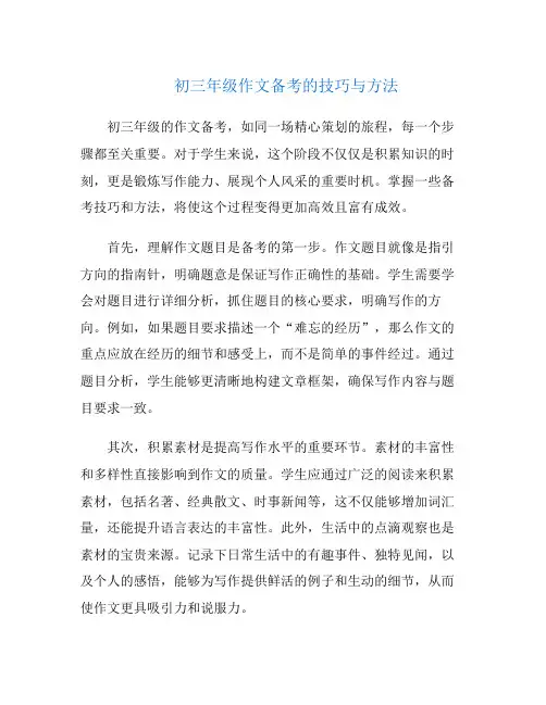 初三年级作文备考的技巧与方法