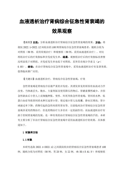 血液透析治疗肾病综合征急性肾衰竭的效果观察