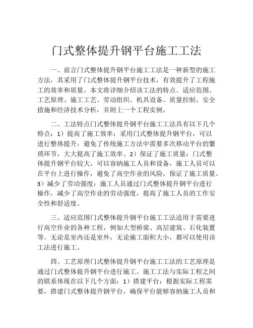 门式整体提升钢平台施工工法