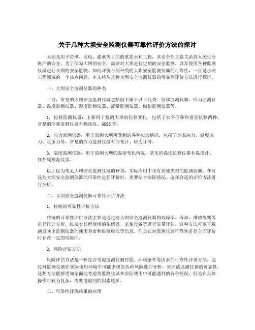 关于几种大坝安全监测仪器可靠性评价方法的探讨