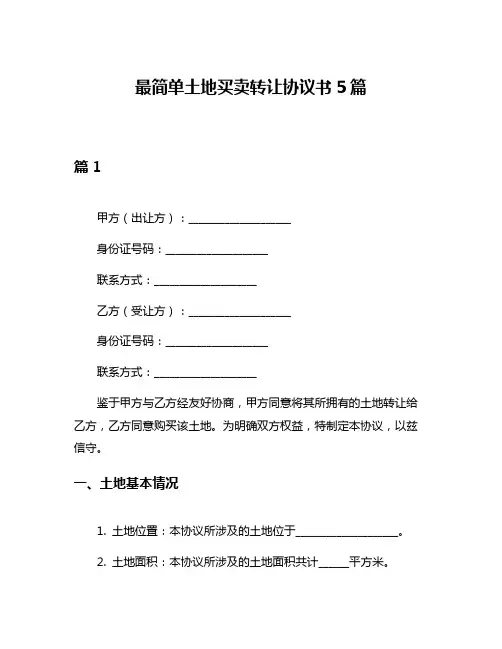 最简单土地买卖转让协议书5篇