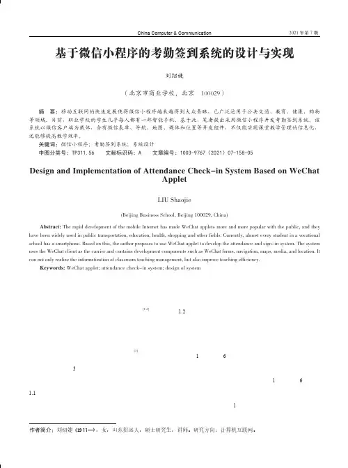 基于微信小程序的考勤签到系统的设计与实现