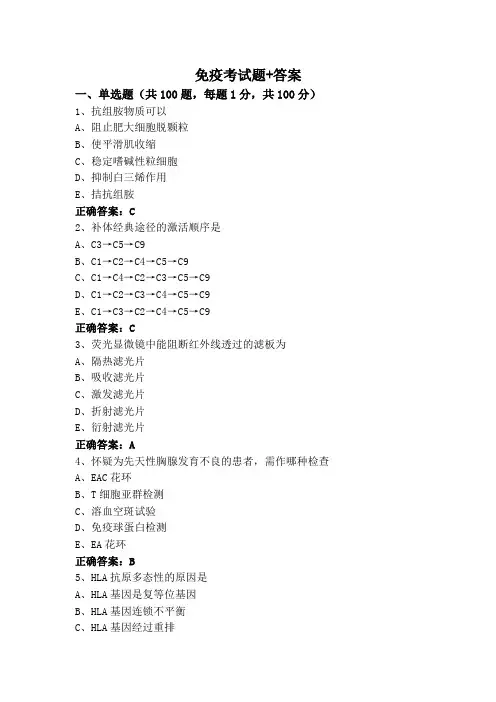 免疫考试题+答案