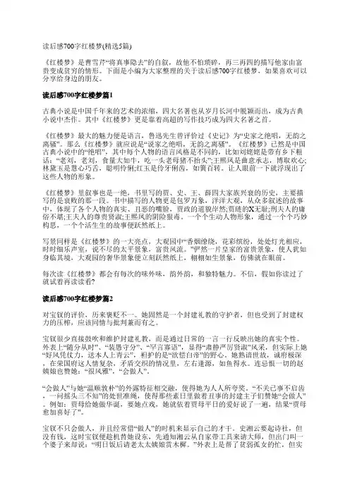 读后感700字红楼梦(精选5篇)