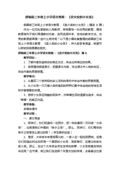 部编版三年级上小学语文教案：《卖火柴的小女孩》（精选8篇）