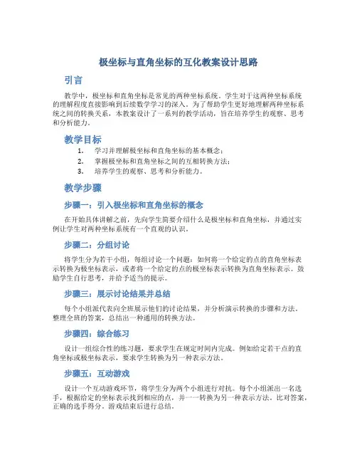 极坐标与直角坐标的互化教案设计思路