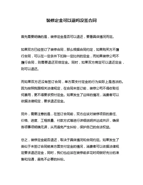 装修定金可以退吗没签合同