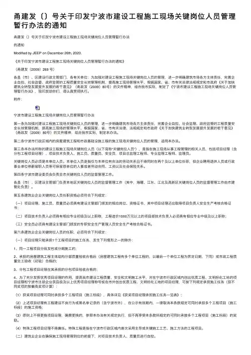 甬建发〔〕号关于印发宁波市建设工程施工现场关键岗位人员管理暂行办法的通知