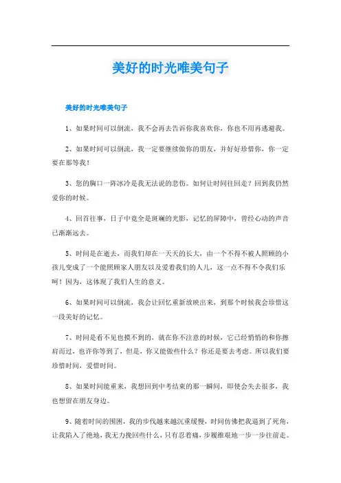 美好的时光唯美句子
