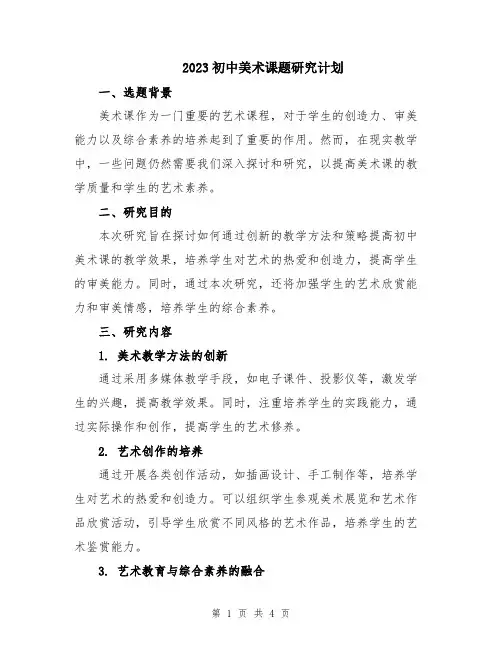 2023初中美术课题研究计划
