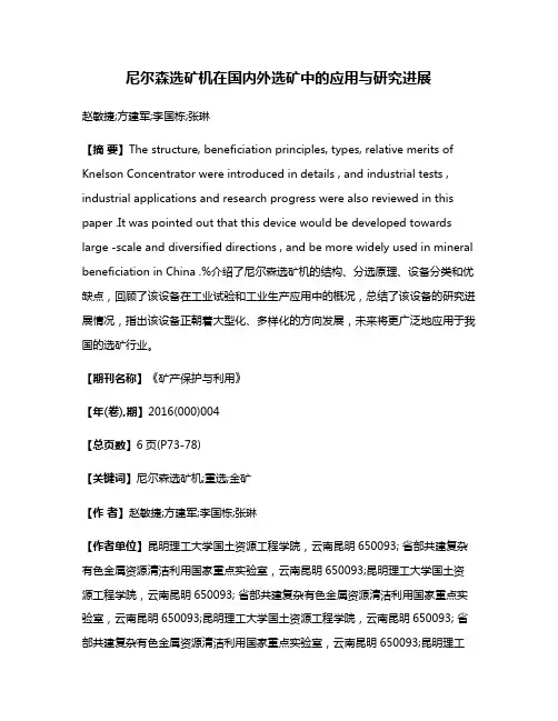 尼尔森选矿机在国内外选矿中的应用与研究进展