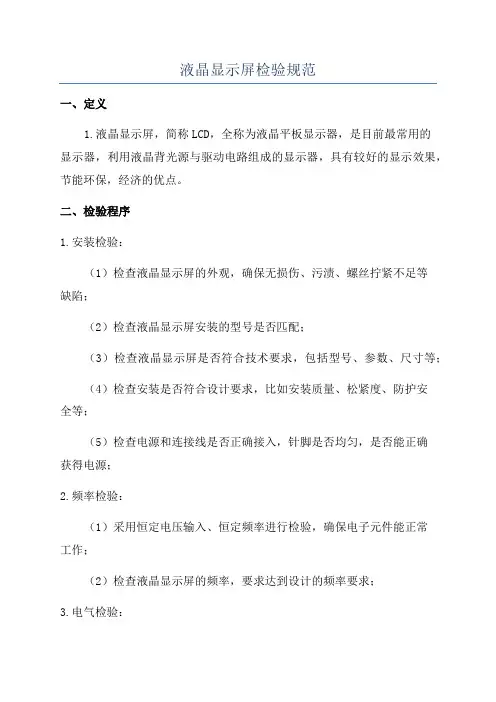 液晶显示屏检验规范