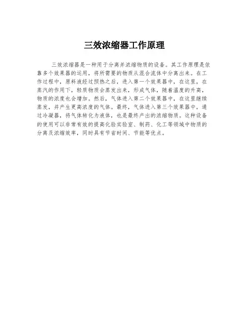 三效浓缩器工作原理