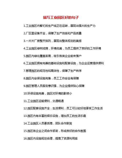 描写工业园区好的句子