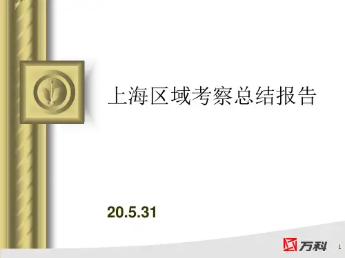 工厂化：万科-上海区域考察报告