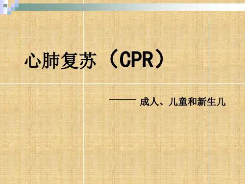 心肺复苏(CPR)—成人、儿童和新生儿