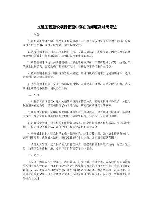 交通工程建设项目管理中存在的问题及对策简述