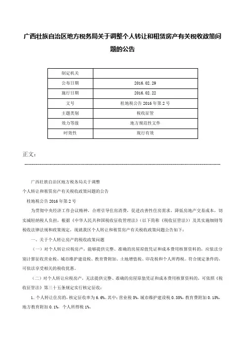 广西壮族自治区地方税务局关于调整个人转让和租赁房产有关税收政策问题的公告-桂地税公告2016年第2号