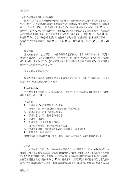 (整理)人民大学商学院考研辅导-复试全攻略经验-新祥旭考研辅导.