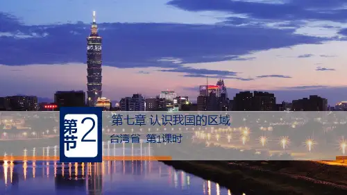 精选 《台湾省》同步完整教学课件PPT
