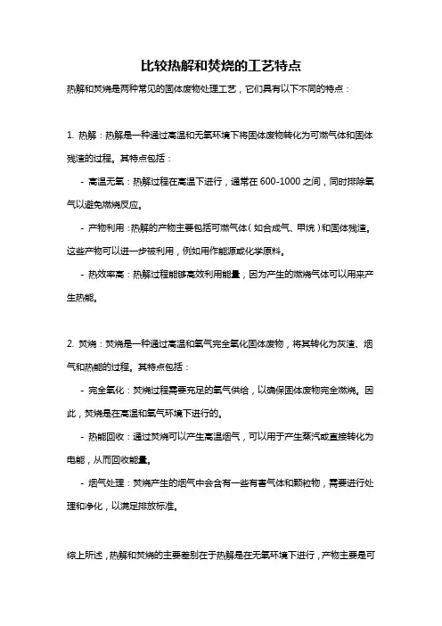 比较热解和焚烧的工艺特点
